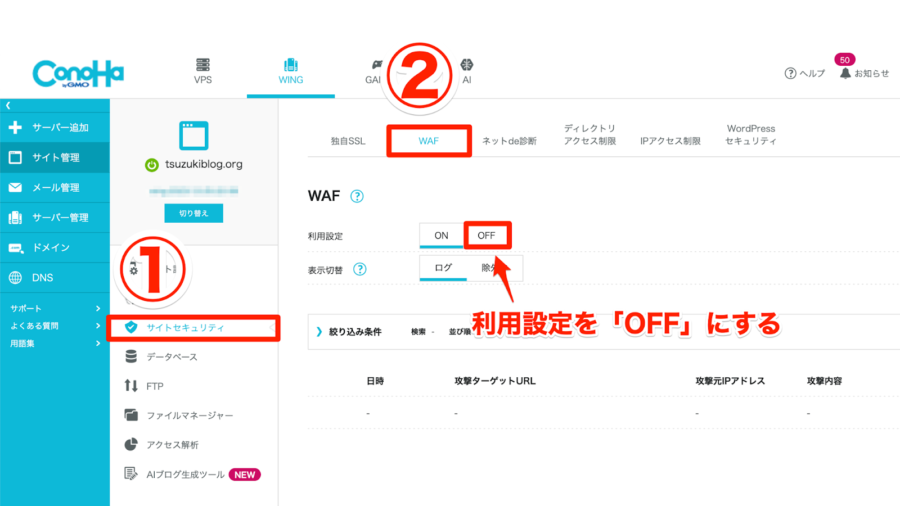 WAF利用設定をOFFにする手順
