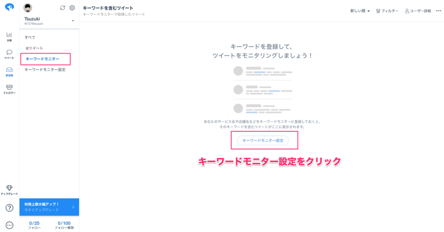 キーワードモニターの設定画面
