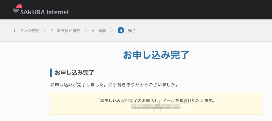 申し込みが完了