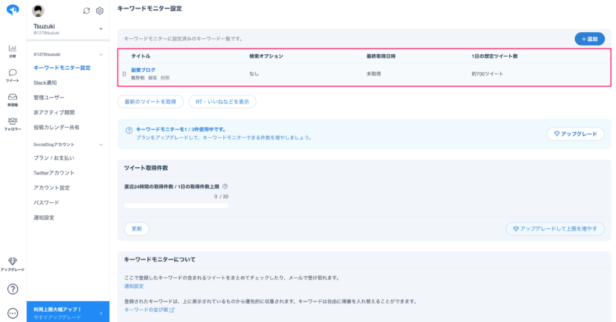 キーワードモニターの登録完了画面