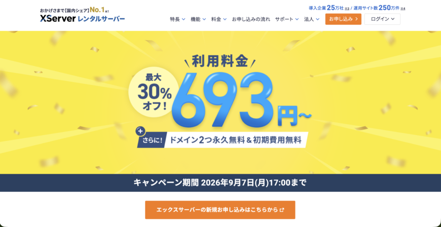 エックスサーバー 最大30%オフキャンペーン 月693円〜