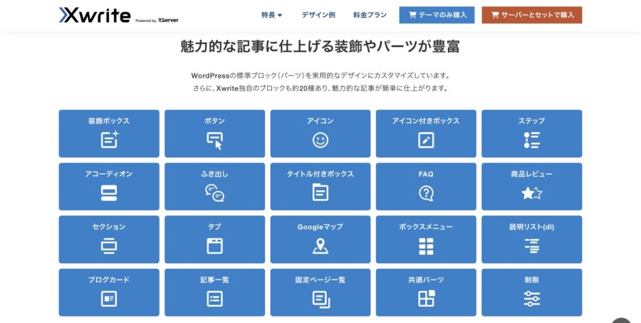 XWRITEの独自ブロック一覧