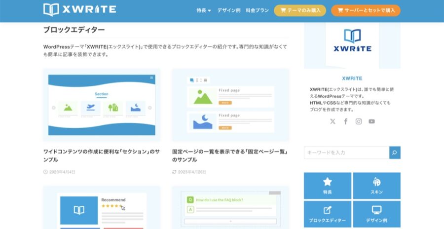 XWRITEのブロックエディタ画面