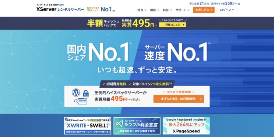 エックスサーバー公式サイト