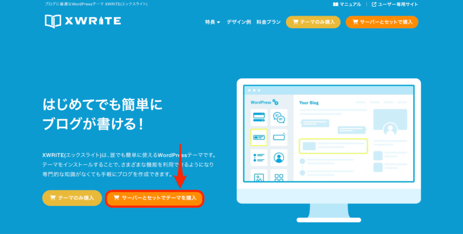「サーバーとセットでテーマを購入」をクリック