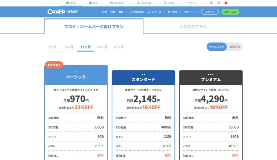 ConoHa WINGの料金プラン一覧【2026年最新】